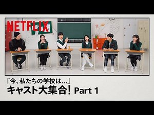 『今、私たちの学校は…』のキャスト大集合 - Part1 | Netflix Japan