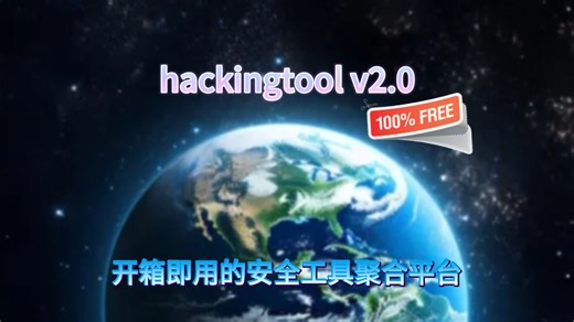 hackingtool v2.0 开箱即用的安全工具聚合平台