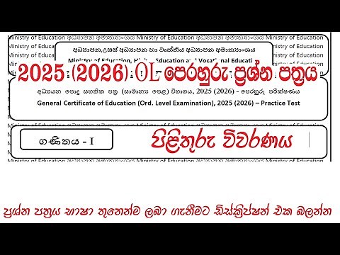 O/L 2025 (2026) Mathematics Practice Paper Discussion | ගණිතය පෙරහුරු ප්‍රශ්න පත්‍රය