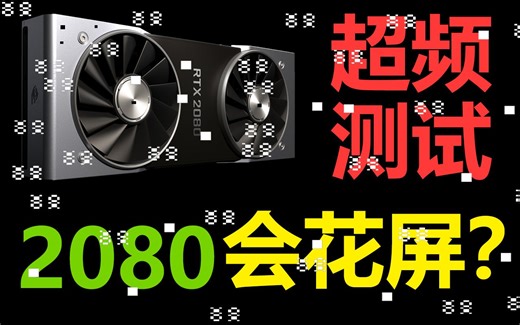 RTX2080 OC版手动超频测试！高价买OC版到底值不值？