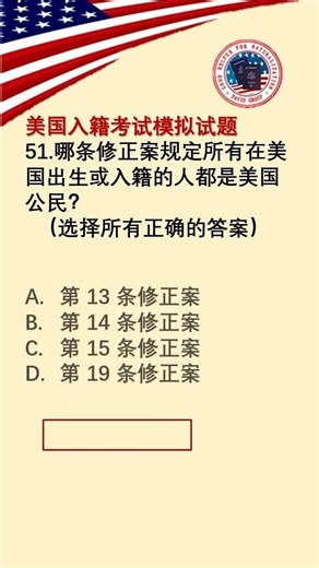 美国入籍考试选择题 第 051题｜U.S. Citizenship Test Question 128｜选择题练习｜（正确答案在结尾）#USCIS,# 入籍考试#美国入籍 #名词解释 #n400