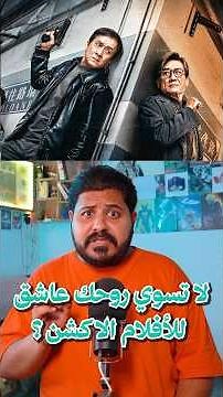 فيلم اكشن خورافي من جاكي شان 😱 The Shadow's Edge