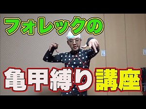 フォレックの亀甲縛り講座
