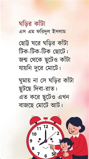 ঘড়ির কাঁটা #shorts #banglachora #choraOchondo #ছড়া