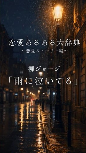 恋愛あるある大辞典｜引き止めなかった後悔は、雨の日に蘇る／柳ジョージ〜雨に泣いてる