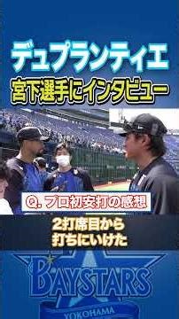 【海外記者登場！？】DeNAデュプランティエが宮下朝陽にインタビュー#shorts