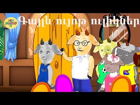 Հեքիաթ.Heqiat,Գայլն ու յոթ ուլիկները.Gajl@ ev 7 ulikner@.Հեքիաթների մանկական աշխարհ/ՀԱՅԵՐԵՆ 2