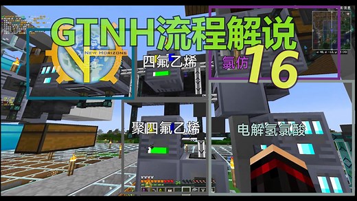 翡海【GTNH流程解说】#16 HV 聚四氟乙烯产线