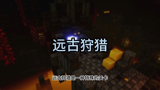 mcd小知识【关卡篇】远古狩猎-我的世界地下城