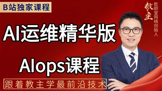 【教主AIops】AIOPs 入门必看！从课程介绍到前期准备全搞定！人工智能自动化运维终极形态解析，这 些视频直接把 AIOPs 讲透了！