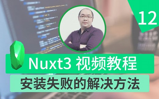 12.Nuxt3安装失败的解决方法-补充