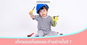 แก้อย่างไรดีเมื่อลูกกลายเป็นนักจิ๊กของ รีบสอนลูกก่อนติดเป็นนิสัย | theAsianparent Thailand