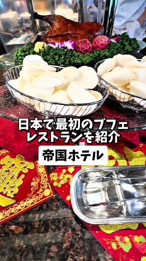 帝国ホテルのインペリアルバイキング: 食べ放題体験