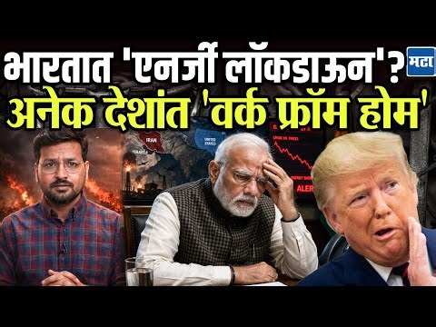 Energy Lockdown in India : Iran Vs US संघर्षामुळे जगात उर्जासंकट, भारतापुढे कोणता पर्याय ?