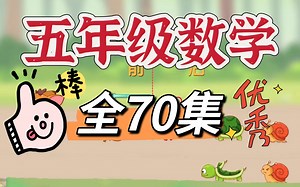 【全70集】五年级数学 上下册 小学动画数学 看到动画学数学 简单有趣