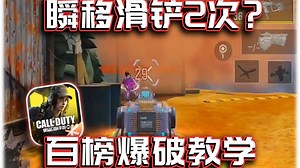 敌人瞬移滑铲2次？百榜爆破局教学｜解说KH【CODM】