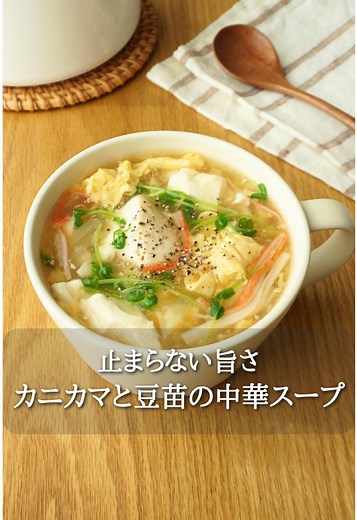 カニカマと豆苗の中華スープの簡単レシピ
