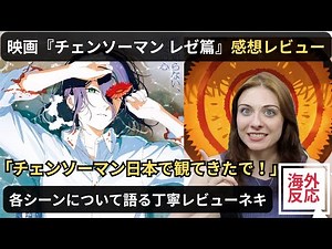 【海外の反応】映画『チェンソーマン レゼ篇』海外ネキの感想レビュー （関西弁翻訳）