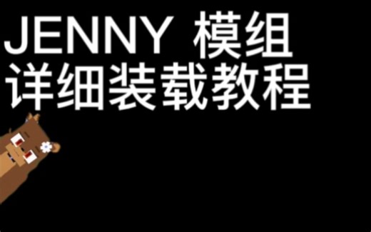 Jenny模组详细装载教程