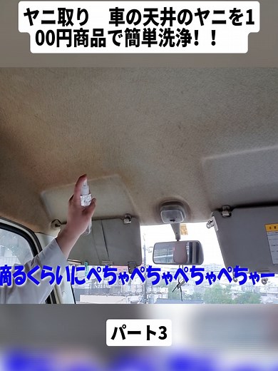 車の天井のヤニを簡単に洗浄する方法
