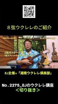 No.2275_８弦ウクレレのご紹介 ／ BJのウクレレ講座 #切り抜き #ウクレレレッスン #レッスン #ukulele #ウクレレ練習 #湘南ウクレレ倶楽部
