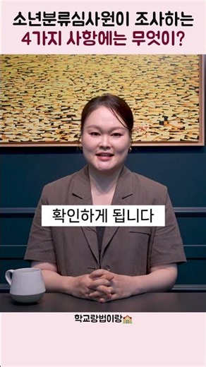 What 4 Things Does the Juvenile Classification Review Board Investigate? | Suwon Attorney | Attor...