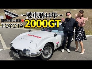 藤壺会長が愛してやまないTOYOTA 2000GT。感動が止まらなかった...