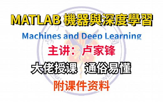 【研究生必看】MATLAB机器学习与深度学习及其实现，这是我见过最强大的MATLAB课程！