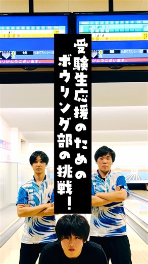 太成学院大学高等学校 on Instagram: "〜受験生にエール vol.2〜 今回は、TAISEI ボウリング部メンバー から受験生にエール🎳‼️ 受験生の皆さんの合格を願い、 2人同時ストライクをお見せしたくて、 テイク50も撮影したのはここだけの お話⁈🤭 何事も、最後まで諦めないこと‼️ 高校入試まで、『応援📣』のバトンを 繋いでいきます😊！ #高校入試 #受験生 #エール #受験生応援 #ボウリング"