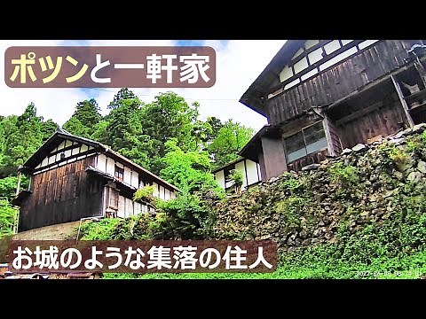 【ポツンと一軒家】密林に埋もれた、城郭都市にポツンと暮らす