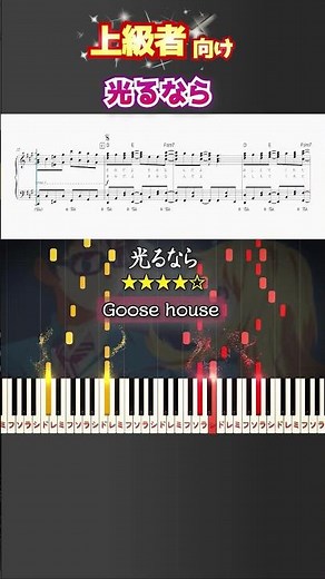 光るなら #四月は君の嘘 #Goosehouse #ピアノ #楽譜 #楽譜付き #shorts