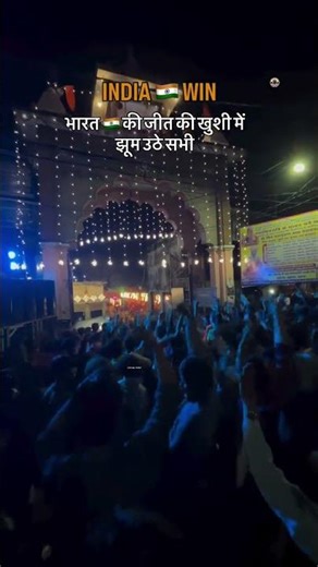 भारत 🇮🇳की शानदार जीत 🏆 Follow:- @lucknow_clicker_ for more updates…? #trend #cricket #t20worldcup