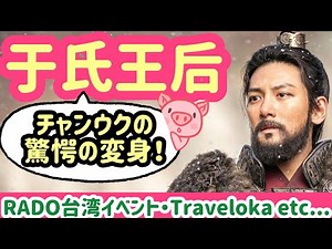 "Queen Yu", "RADO Taiwan Event", "Traveloka", etc.