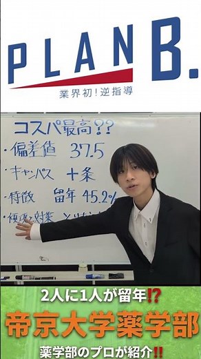 【帝京大学 薬学部】って実際どうなの⁉ 薬学部特待講師による薬学部紹介!!! #shorts #大学受験 #薬学部 #化学 #勉強法 #塾 #帝京大学