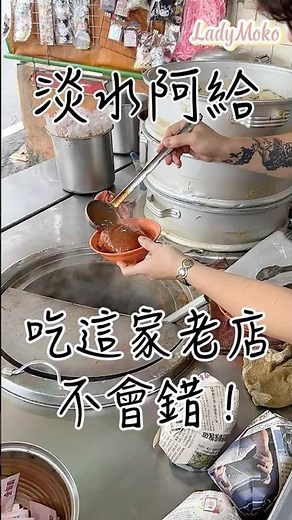 淡水阿給有周杰倫套餐？淡水必吃阿給老店🔥跟著吃不會錯！真理街在地人都推薦的文化阿給，老牌且評價最多，淡水推薦阿給老店！#taiwanesefood#淡水美食#淡水阿給#淡水#tamsui