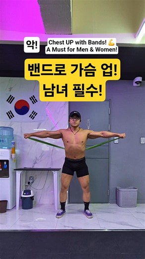 밴드 가슴 운동, 남녀 필수! Band Chest Workout A Must for Men & Women!