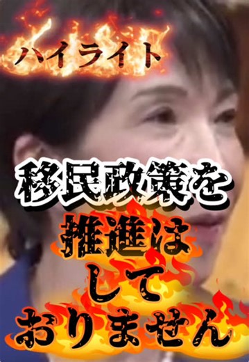 高市さんは移民の定義を誤魔化して推進していないと言い張るし外国人受入の総量規制に答えるつもりがないので移民国家にする気満々なんだよね😱やっぱり自民党は移民党。単独過半数取らせたらあかんわ。 【引用元】 #参政党 #神谷宗幣 #中道改革連合 #立憲 #立憲民主党 #公明党 #自民党 #移民党 #帰化 #育成就労制度 #衆院選 #衆院解散 #移民反対 #移民政策反対 #ケノケン #移民 #通名禁止 #高市早苗 #小野田紀美 #モスク建設反対 #土葬 #小池百合子リコール運動