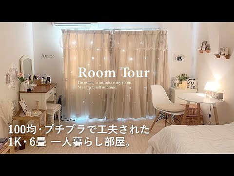 【ルームツアー】100均を活用した一人暮らしの収納とお部屋作り｜ニトリ・無印・プチプラ｜ナチュラルインテリア｜1K・6畳｜DIY｜Japanese room tour