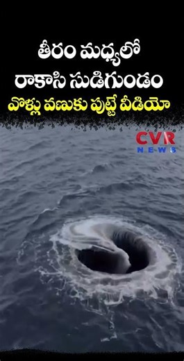 తీరం మధ్యలో రాకాసి సుడిగుండం వొళ్లు వణుకు పుట్టే వీడియో | Cyclone Ditwah | CVR NEWS