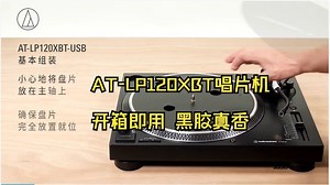 唱片机到手不会装？保姆级AT-LP120XBT安装教程来了！