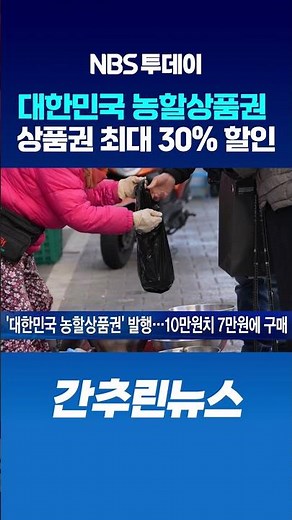 ‘대한민국 농할상품권’ 발행…10만원치 7만원에 구매