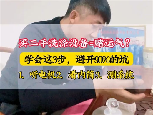 买#二手洗涤设备 =赌运气？错！学会这3步，避开90%的坑，看完这条视频少亏几万块！咱这儿的二手洗涤设备，全按这3步严格核验，三大件通通达标，成色新、性能稳。