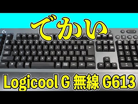 Logicool G 無線 G613 レビュー リモートワークに最適 ロジクールメカニカルキーボード