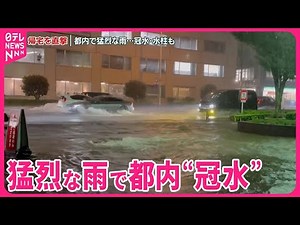 【“猛烈な雨”帰宅を直撃】都心に｢記録的短時間大雨情報｣冠水や「水柱」が… 新幹線や山手線一時運転見合わせも