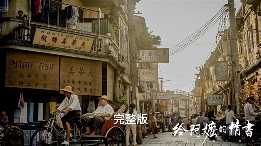 首发《给阿嬷的情书》4K HDR高码影院原声版