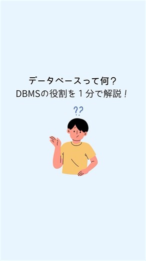 データベースって何？DBMSの役割を１分で解説！