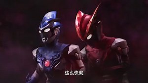 奥特银河格斗1新生代英雄第一季【字幕版】合集
