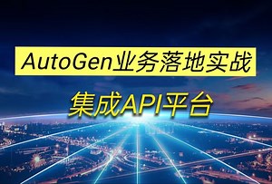 AutoGen集成API平台