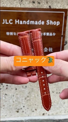 【JLC HandMade】コニャック ワニ革 腕時計革ベルト 革ベルト交換|完全手作り #jlchandmade #時計ベルト革 #crocodile #leatherwatchstraps