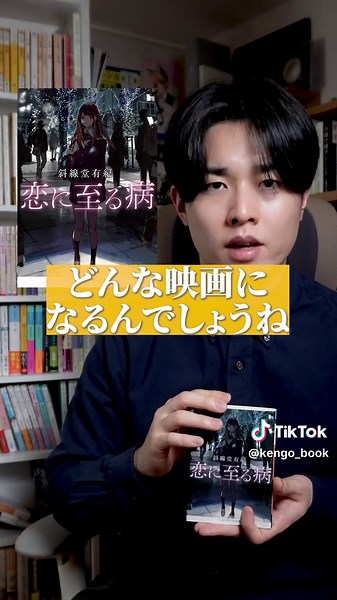 『恋に至る病』映画化決定です！ #本の紹介 #おすすめの本 #小説 #小説紹介 #恋に至る病